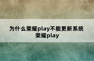 为什么荣耀play不能更新系统 荣耀play